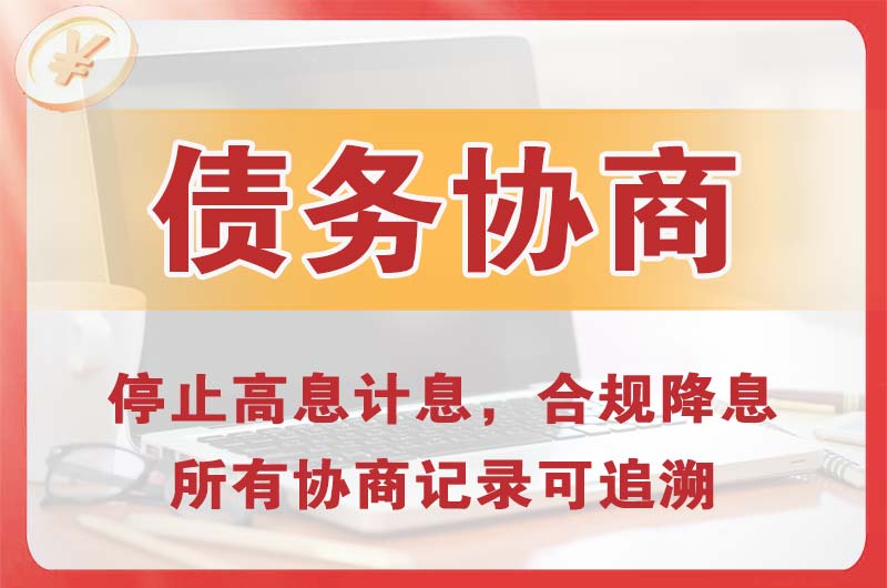 滨江债务协商